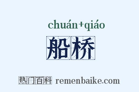 船桥是什么意思的图片